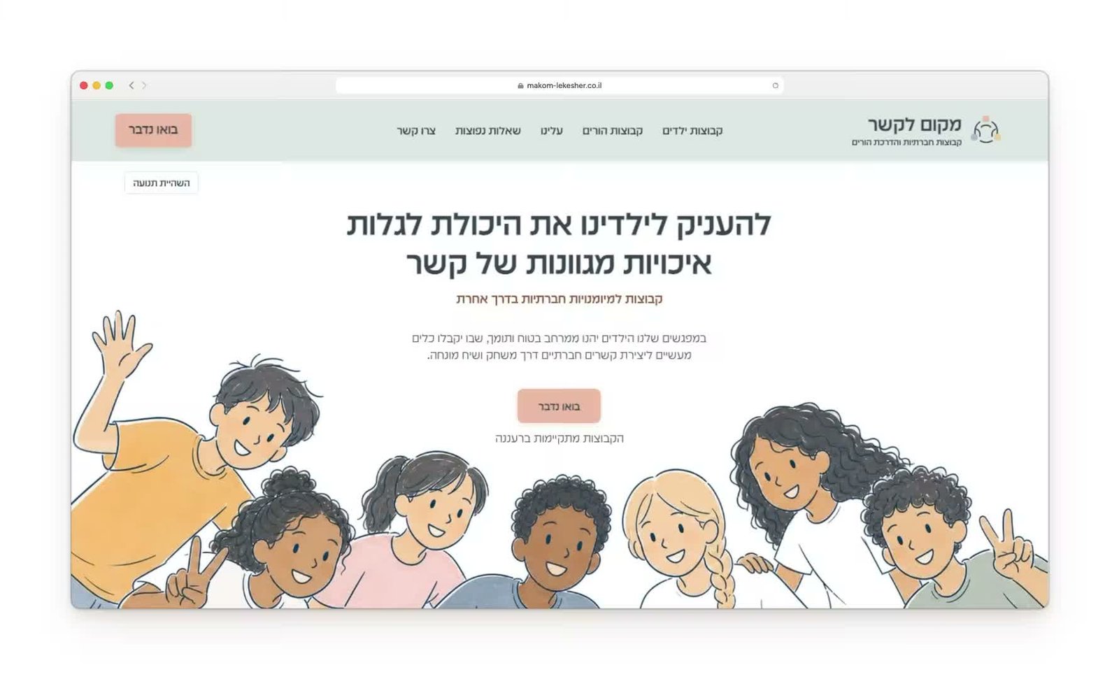 עמוד הבית של מקום לקשר, קבוצות חברתיות לילדים ולהורים