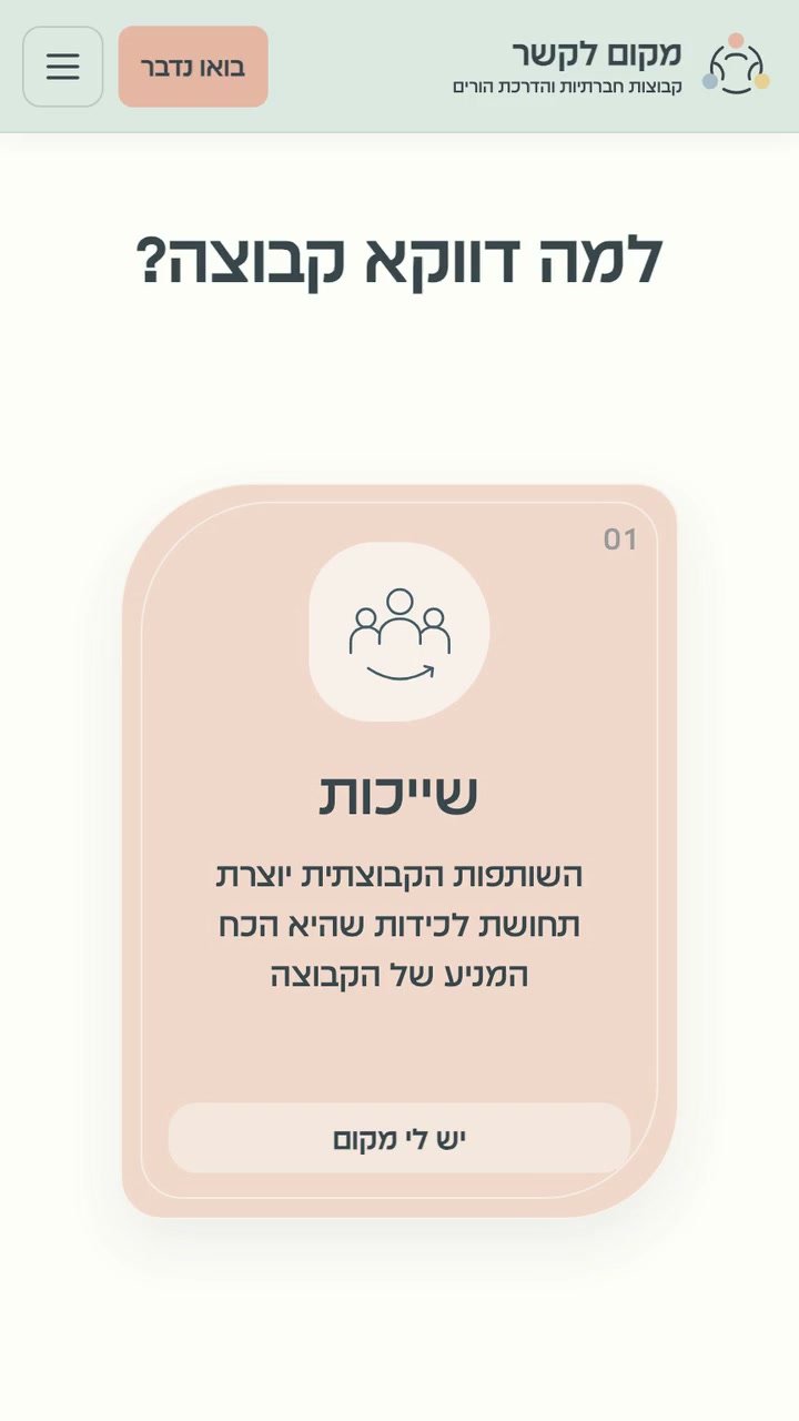 כרטיסיית שייכות מתוך הסרטון למה דווקא קבוצה במובייל
