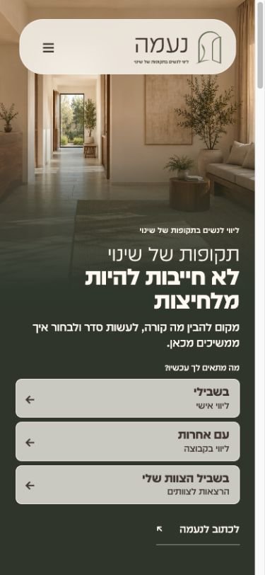 אתר נעמה במובייל עם שלוש אפשרויות הליווי אחת מתחת לשנייה