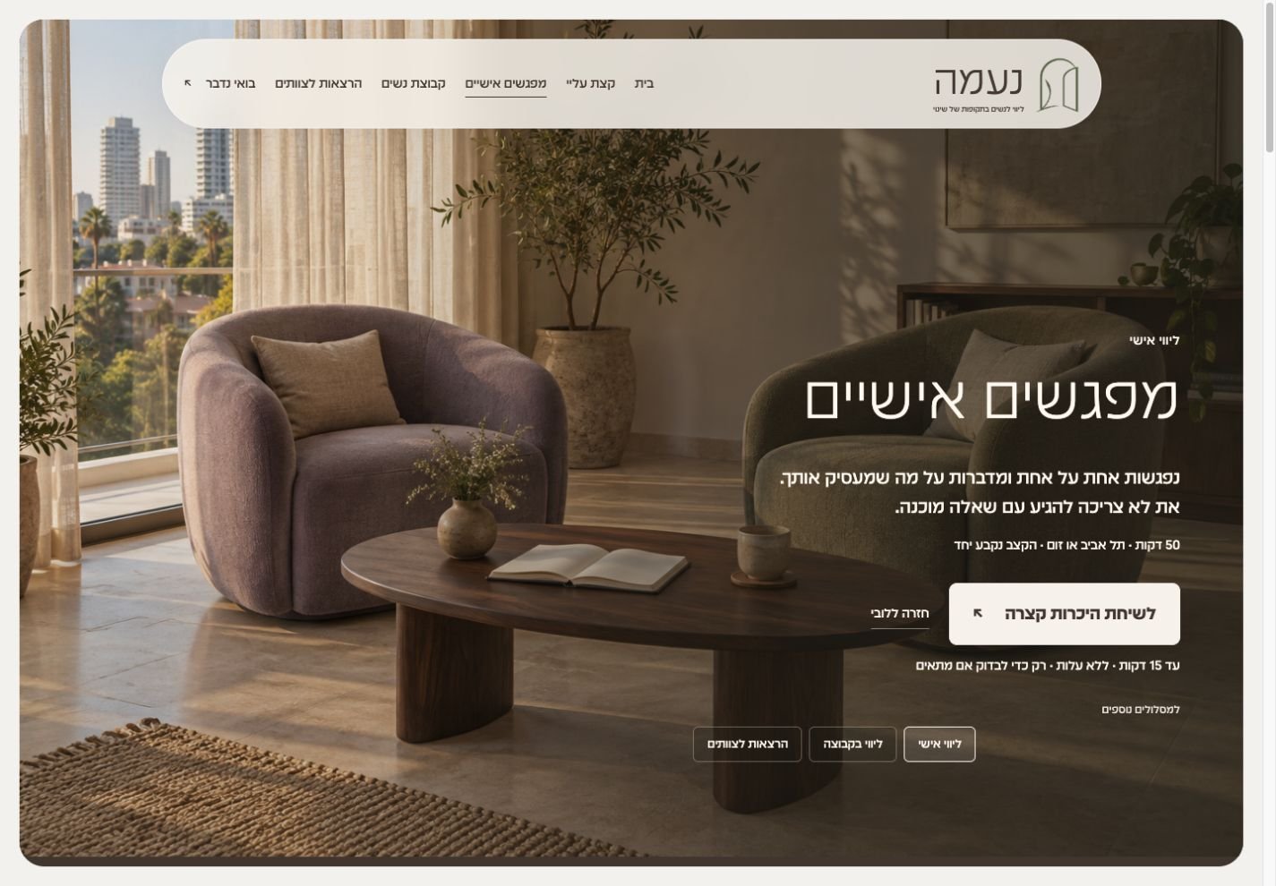 ליווי אישי: מה מציע המפגש ואיך אפשר להתחיל