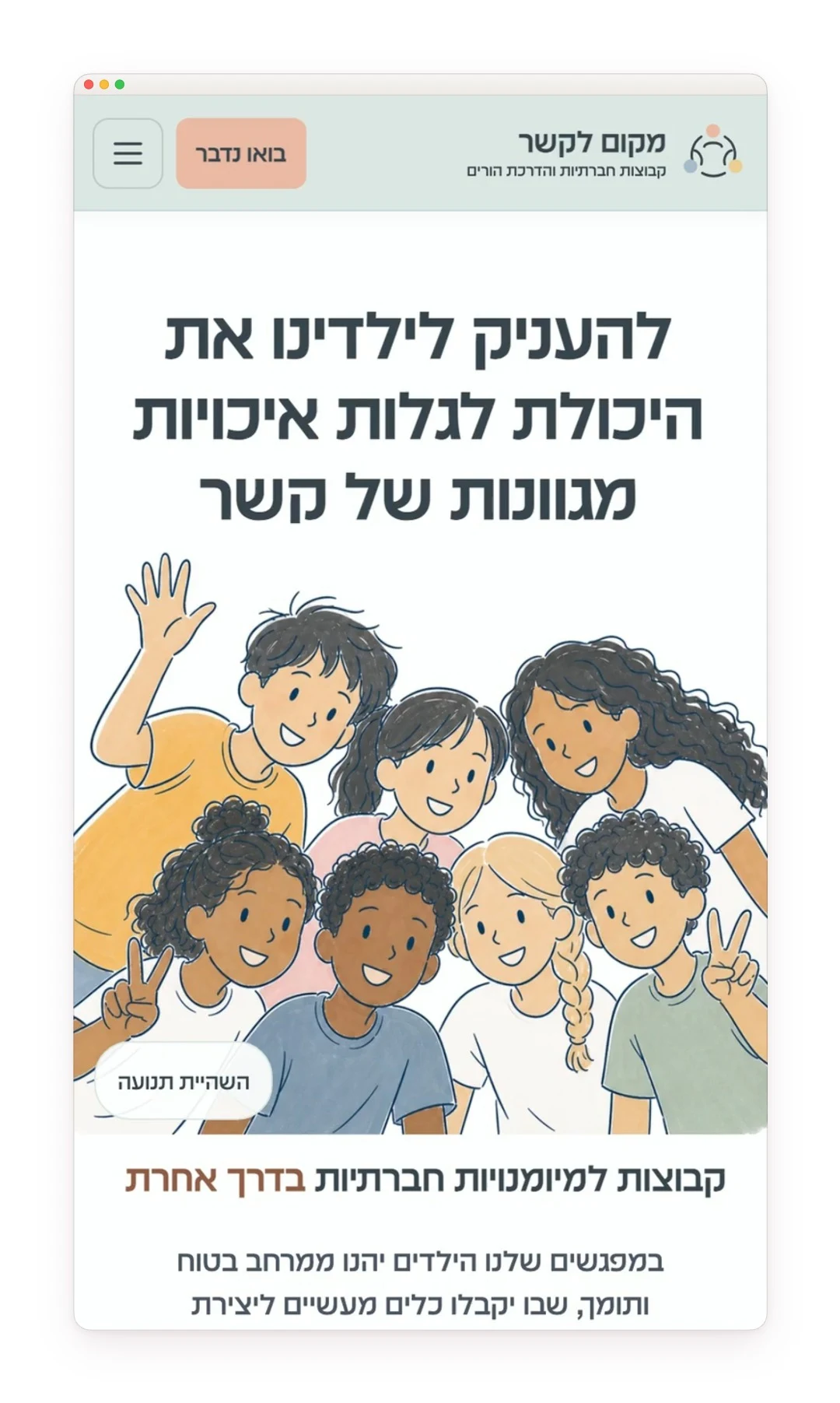 תצוגת המובייל של מקום לקשר, כפי שהיא מופיעה באתר