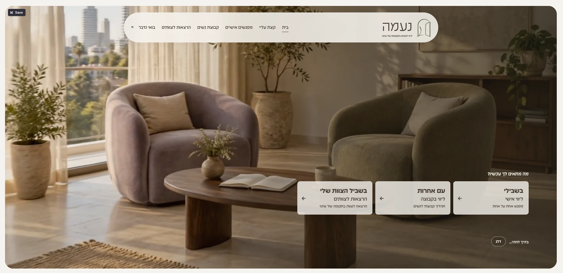 עמוד הפתיחה של אתר נעמה, עם שלושה מסלולים למפגשים אישיים, קבוצות נשים והרצאות לצוותים