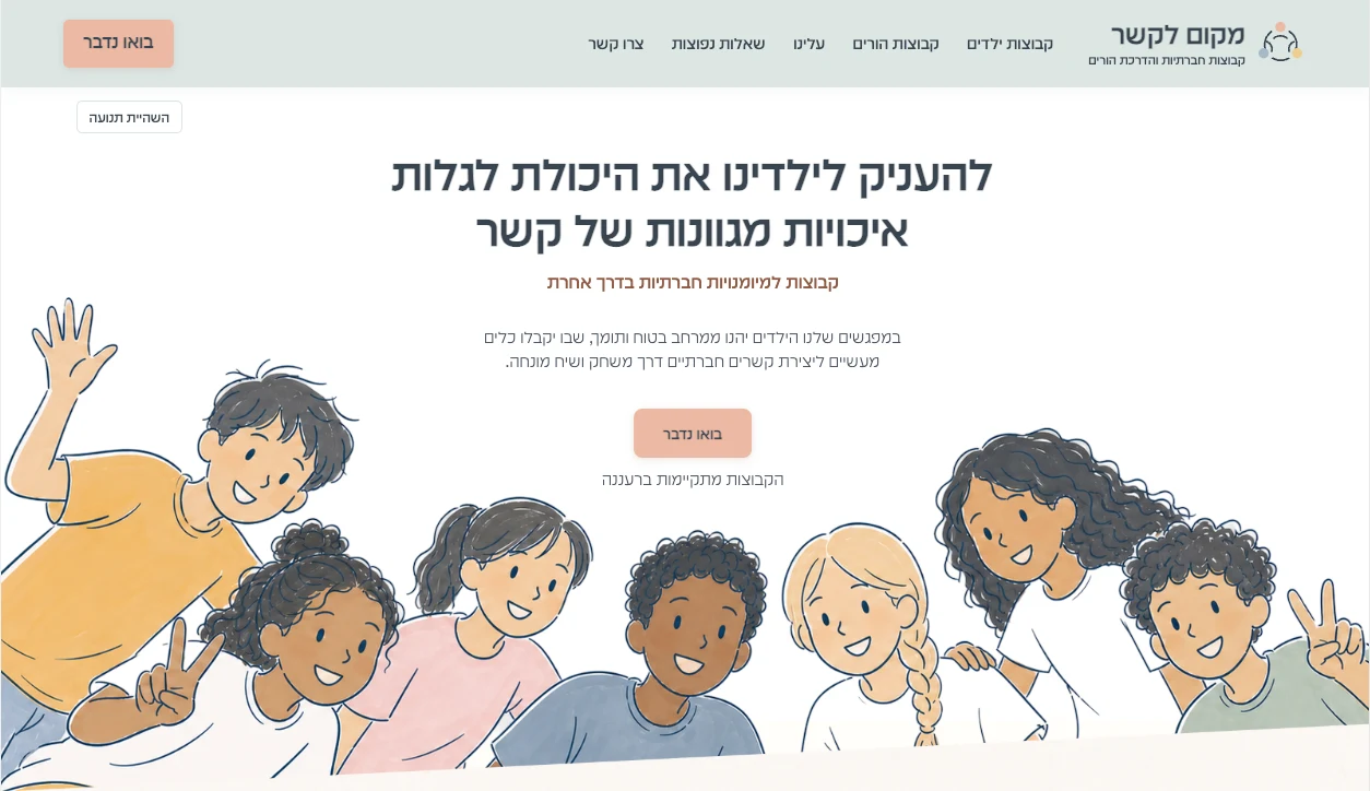 עמוד הבית באתר מקום לקשר, עם איורי ילדים וקבוצות למיומנויות חברתיות