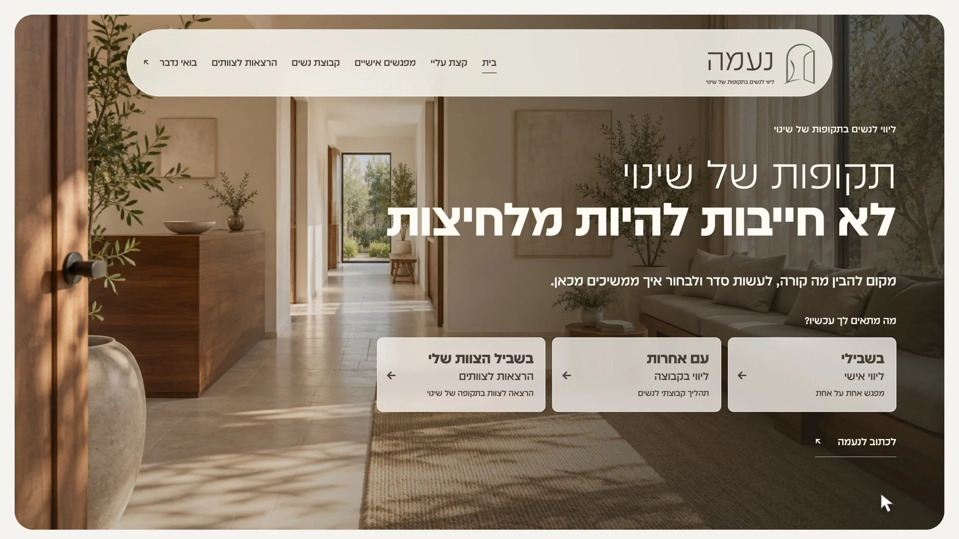 עמוד הבית של נעמה: שלוש אפשרויות הליווי
