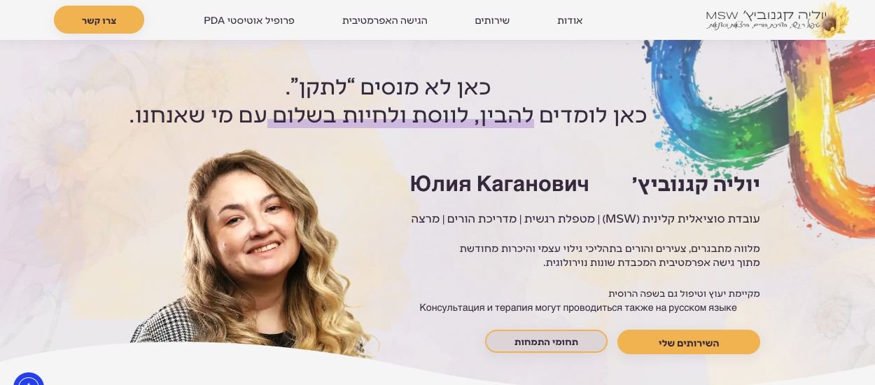 עמוד הבית של יוליה קגנוביץ׳: היכרות עם יוליה, הגישה שלה והשירותים