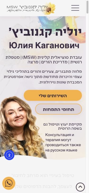 האתר של יוליה במובייל: היכרות עם יוליה, השירותים ותחומי ההתמחות